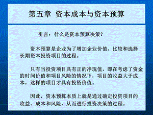 【公司金融精品课件】第五章资本成本与资本预算.ppt