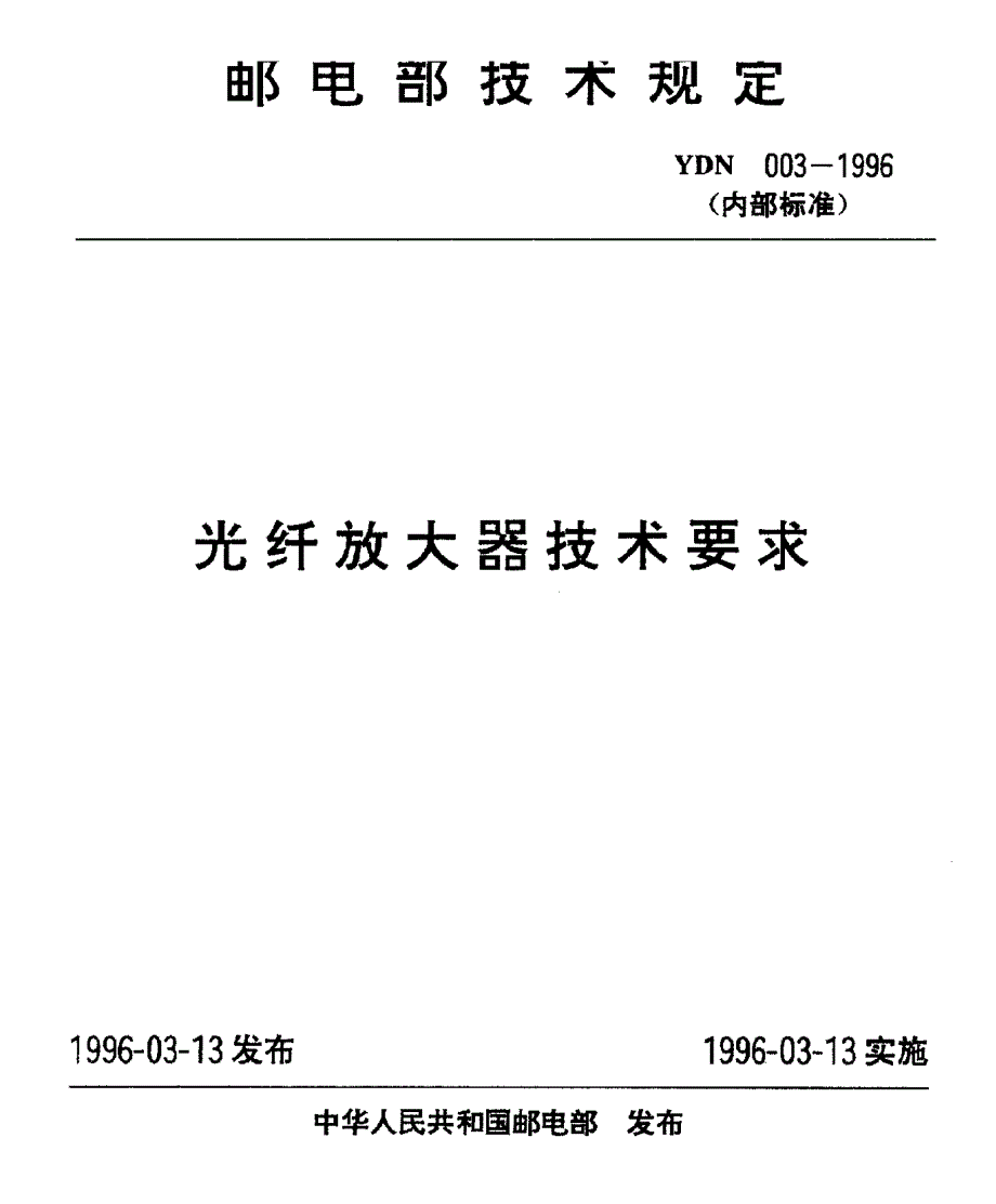 【YD通信标准】ydn 0031996 纤放大器技术要求.doc_第1页