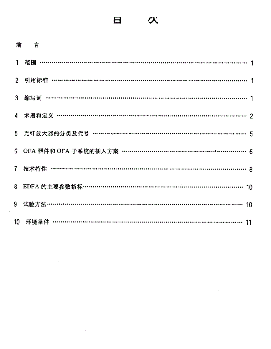 【YD通信标准】ydn 0031996 纤放大器技术要求.doc_第3页