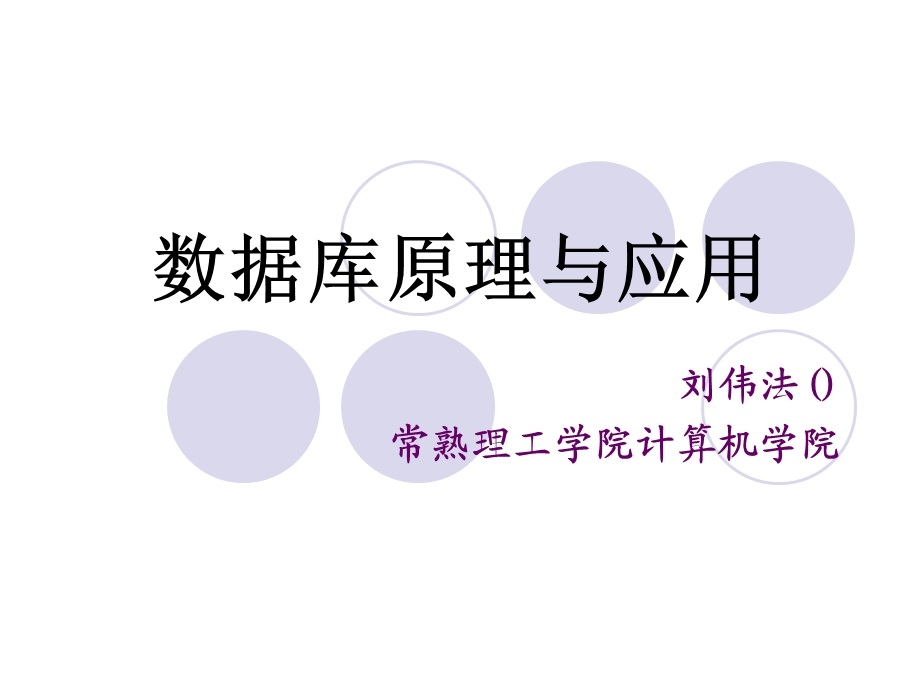 数据库原理与应用chp3SQL语言.ppt_第1页