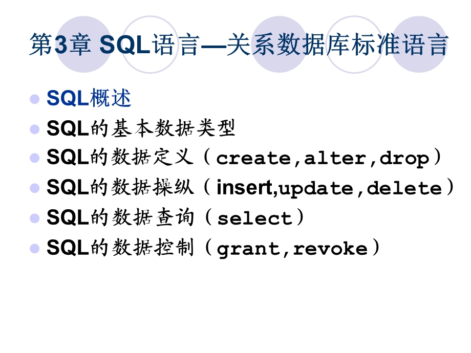 数据库原理与应用chp3SQL语言.ppt_第2页