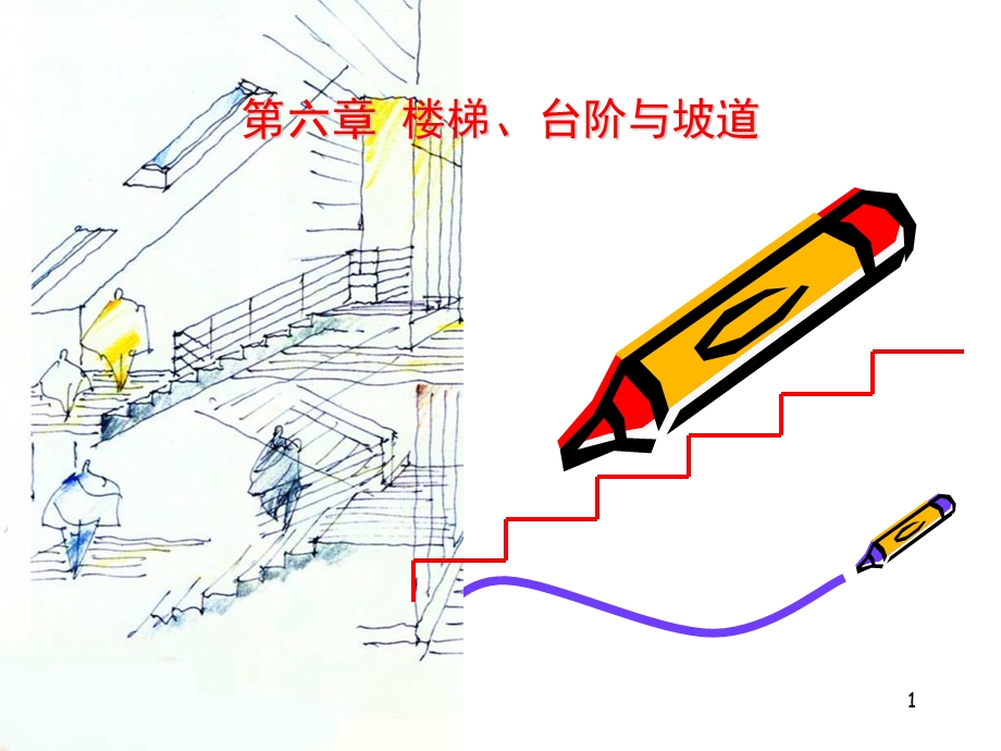 建筑构造第6章楼梯.ppt_第1页