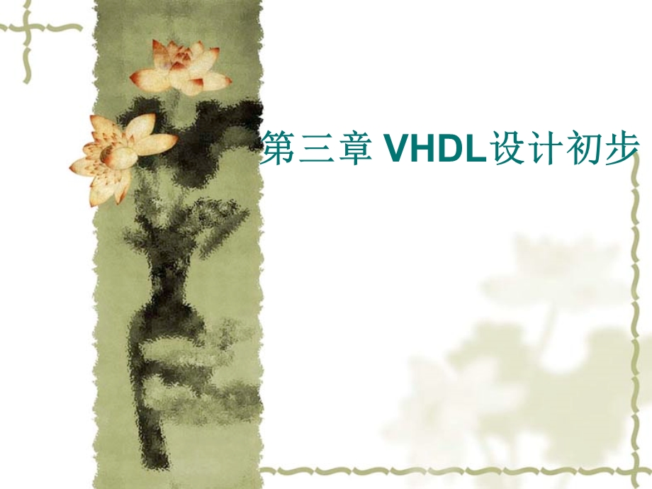 教学课件：第3章VHDL基础课稿.ppt_第1页