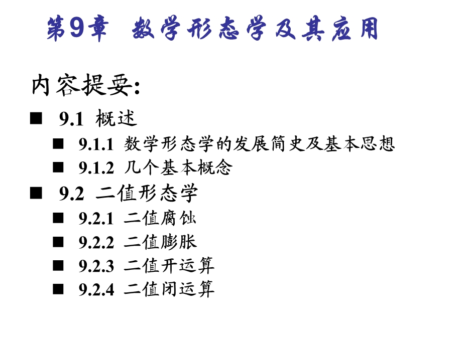 数学形态学及其应 .ppt_第1页