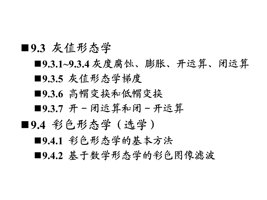 数学形态学及其应 .ppt_第2页