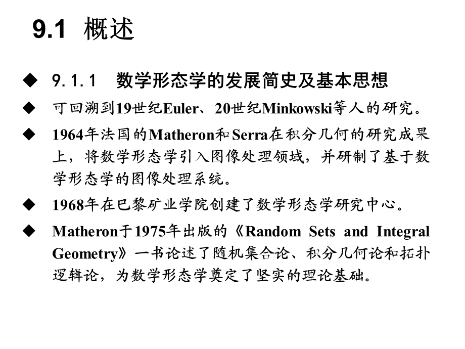 数学形态学及其应 .ppt_第3页