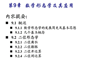 数学形态学及其应 .ppt