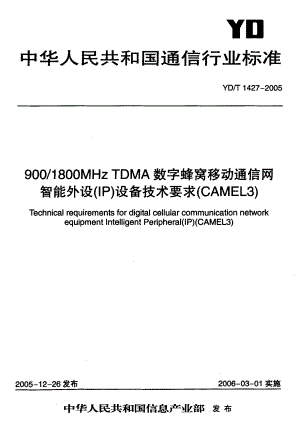 【YD通信标准】YD 14272005 900 1800MHz TDMA数字蜂窝移动通信网智能外设(IP)设备技术要求(CAMEL3).doc