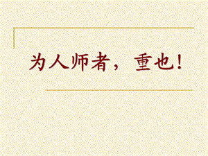 教师培训课件：为人师者重也.ppt