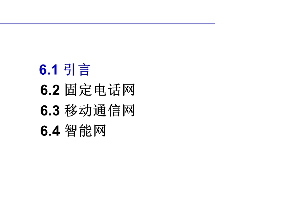 本地电话网与长途电话网原理.ppt_第2页