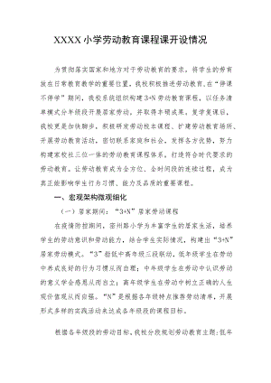 小学劳动教育课程课开设情况.docx