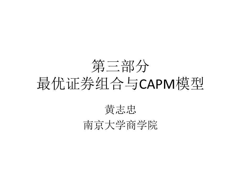 教学课件第三部分投资组合.ppt_第1页