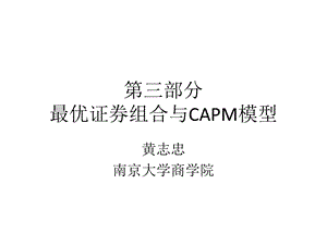 教学课件第三部分投资组合.ppt