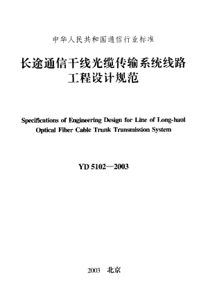 【YD通信标准】yd 51022003 长途通信干线光缆传输系统线路工程设计规范.doc