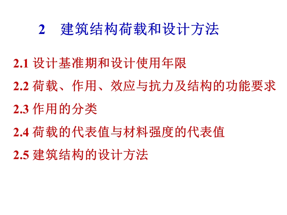 建筑结构荷载和设计方法.ppt_第1页