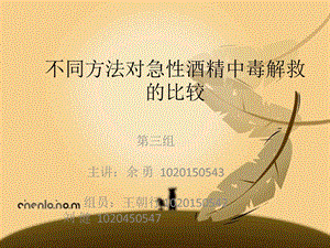 机能学实验设计不同方法对急性酒精中毒解救的比较.ppt