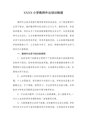 小学教师外出培训制度.docx