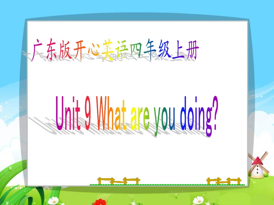 开心学英语四年级上册Unit9Whatareyoudoing课件之.ppt_第1页