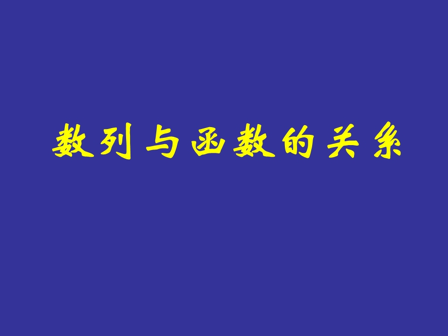 数列与函数的关系.ppt_第1页