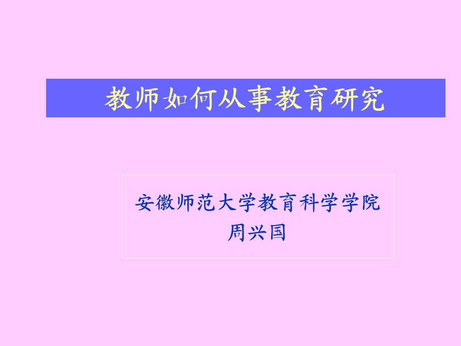 教师如何从事教育研究.ppt_第1页