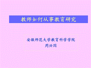 教师如何从事教育研究.ppt