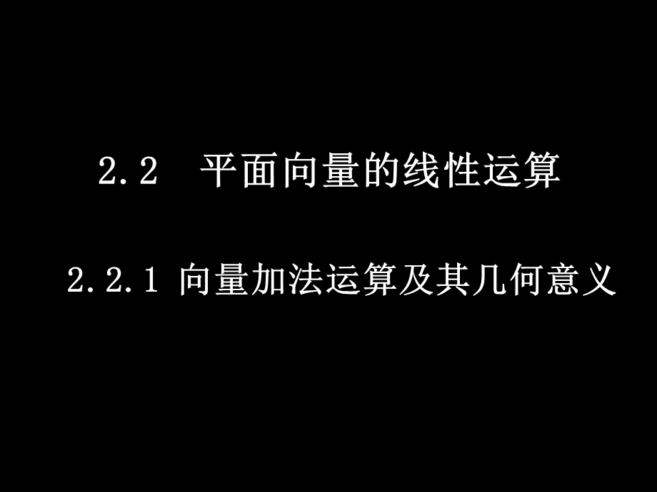 数学(2.2.1向量加法运算及其几何意义).ppt_第1页