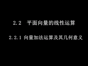 数学(2.2.1向量加法运算及其几何意义).ppt