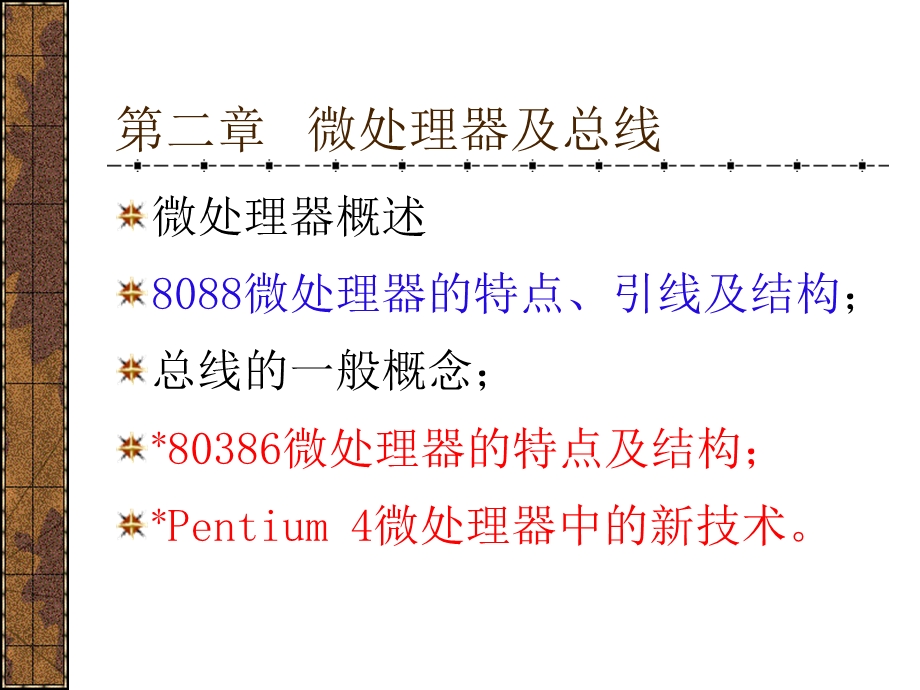 微处理器及总线.ppt_第1页