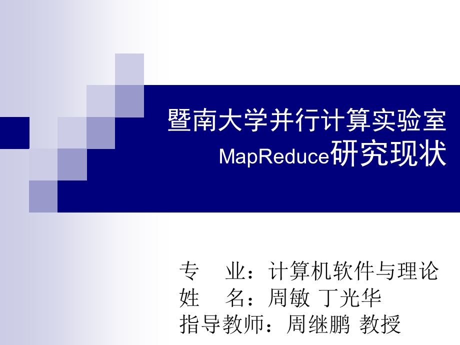 暨南大学并行计算实验室MapReduce研究现状.ppt_第1页