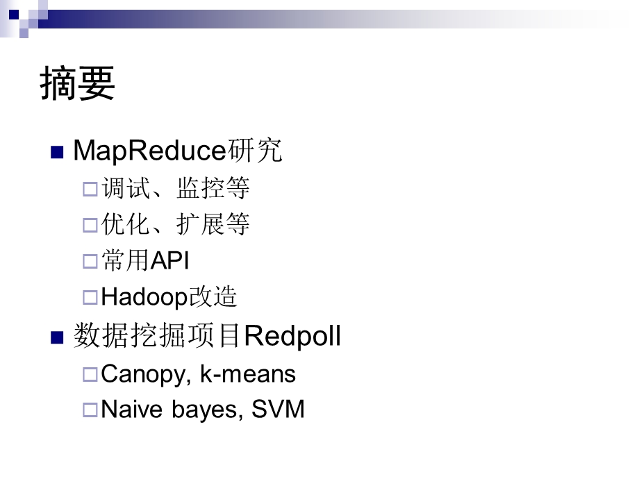 暨南大学并行计算实验室MapReduce研究现状.ppt_第2页