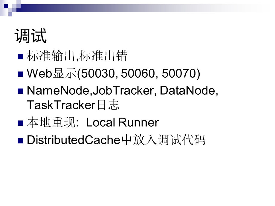 暨南大学并行计算实验室MapReduce研究现状.ppt_第3页