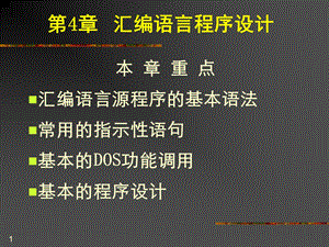 微机原理-第4章汇编语言程序设计.ppt