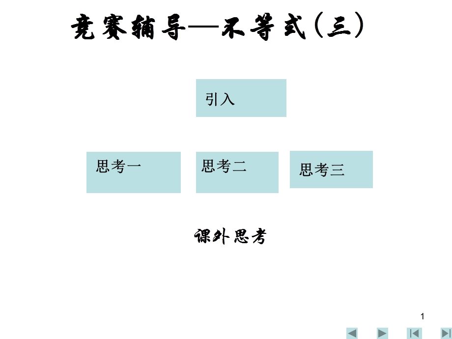 数学竞赛辅导─不等式三.ppt_第1页