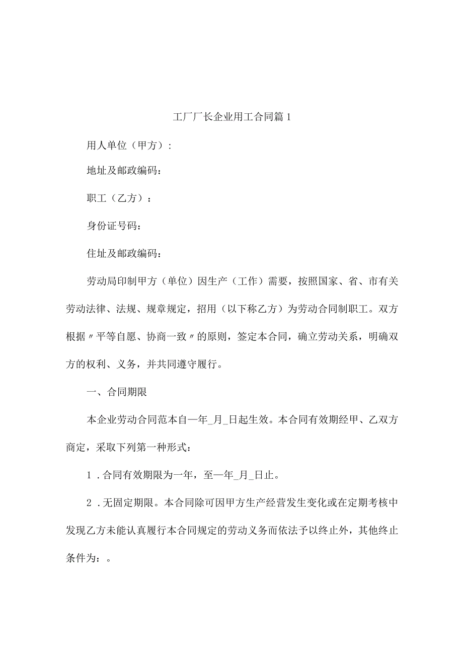 工厂厂长企业用工合同7篇.docx_第1页