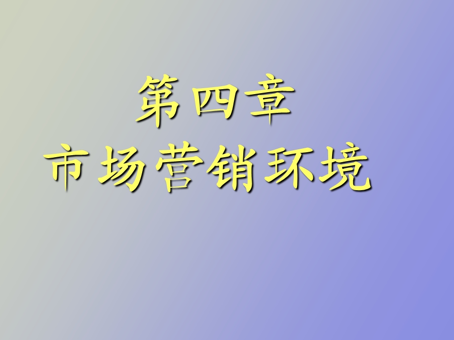 微观营销环境.ppt_第1页