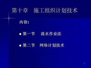 施工组织计划技术之一-流水作业法.ppt