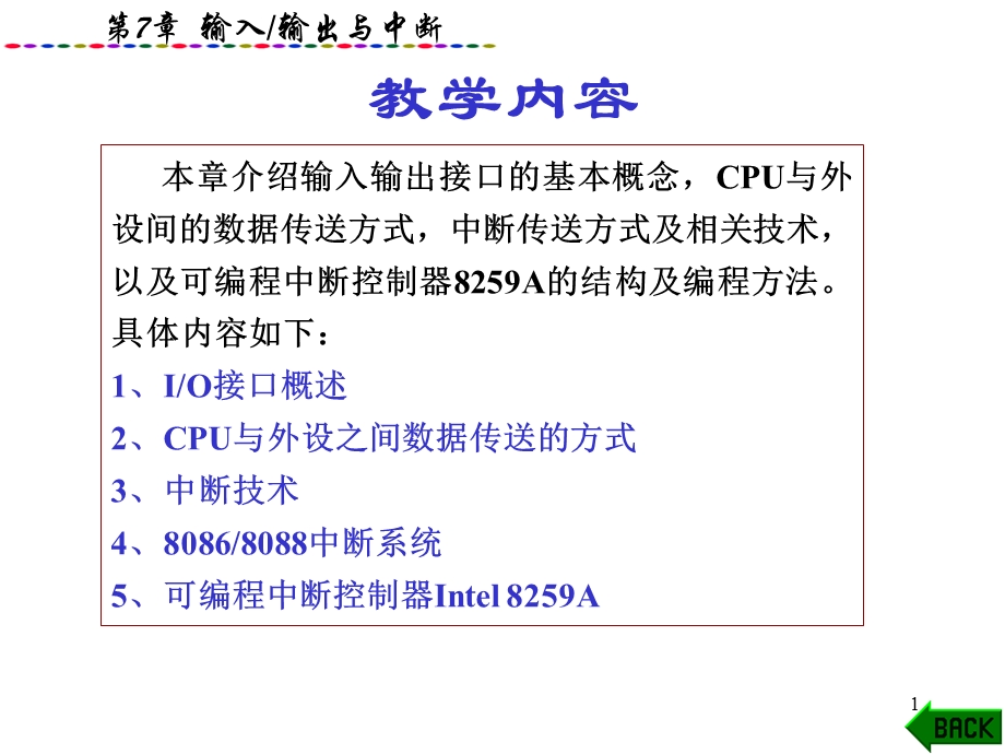 微机原理与接口第7章cpu与外设之间数据传送的方式.ppt_第1页