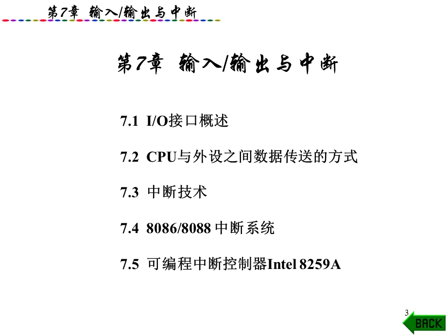 微机原理与接口第7章cpu与外设之间数据传送的方式.ppt_第3页