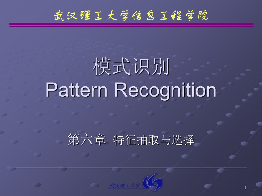 模式特征的选择与提取.ppt_第1页