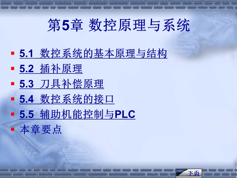 数控机床第5章数控原理与系统.ppt_第1页