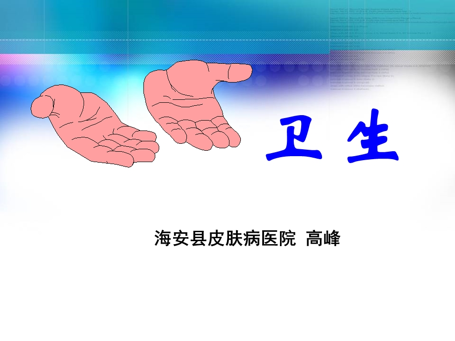 手卫生与医院感染(01).ppt_第1页