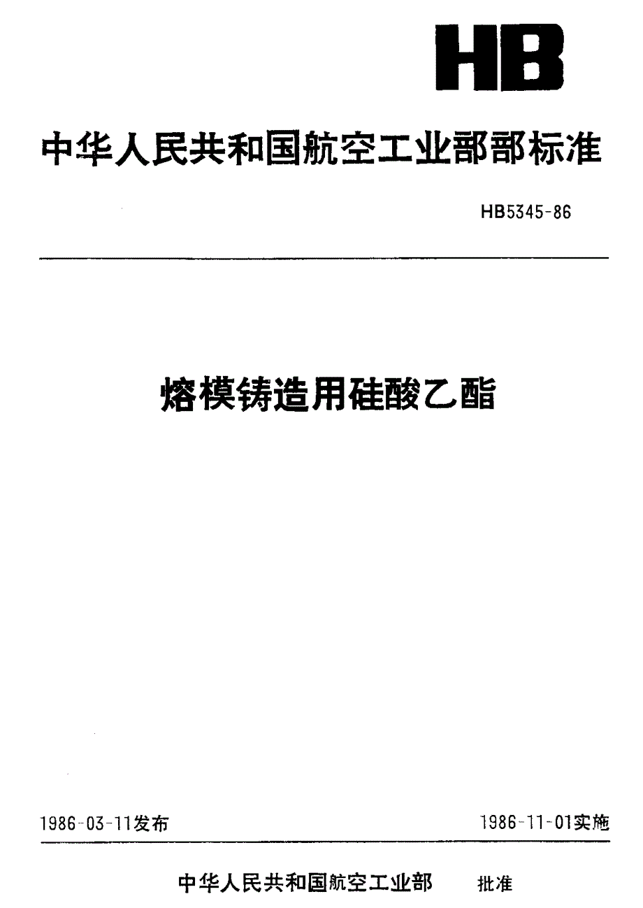 【HB航空标准】HB 53451986 熔模铸造用硅酸乙脂.doc_第1页