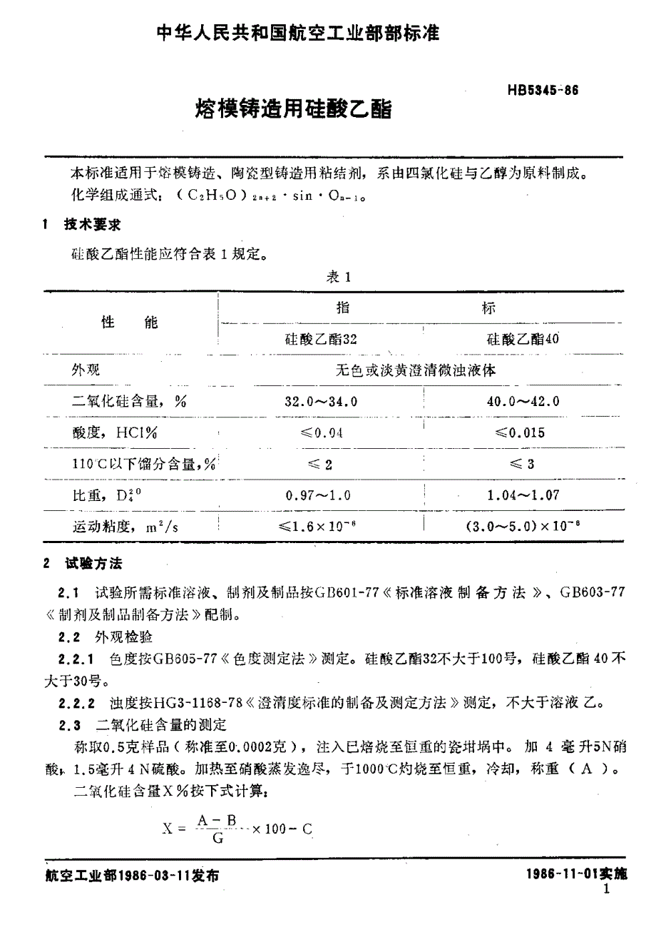 【HB航空标准】HB 53451986 熔模铸造用硅酸乙脂.doc_第2页