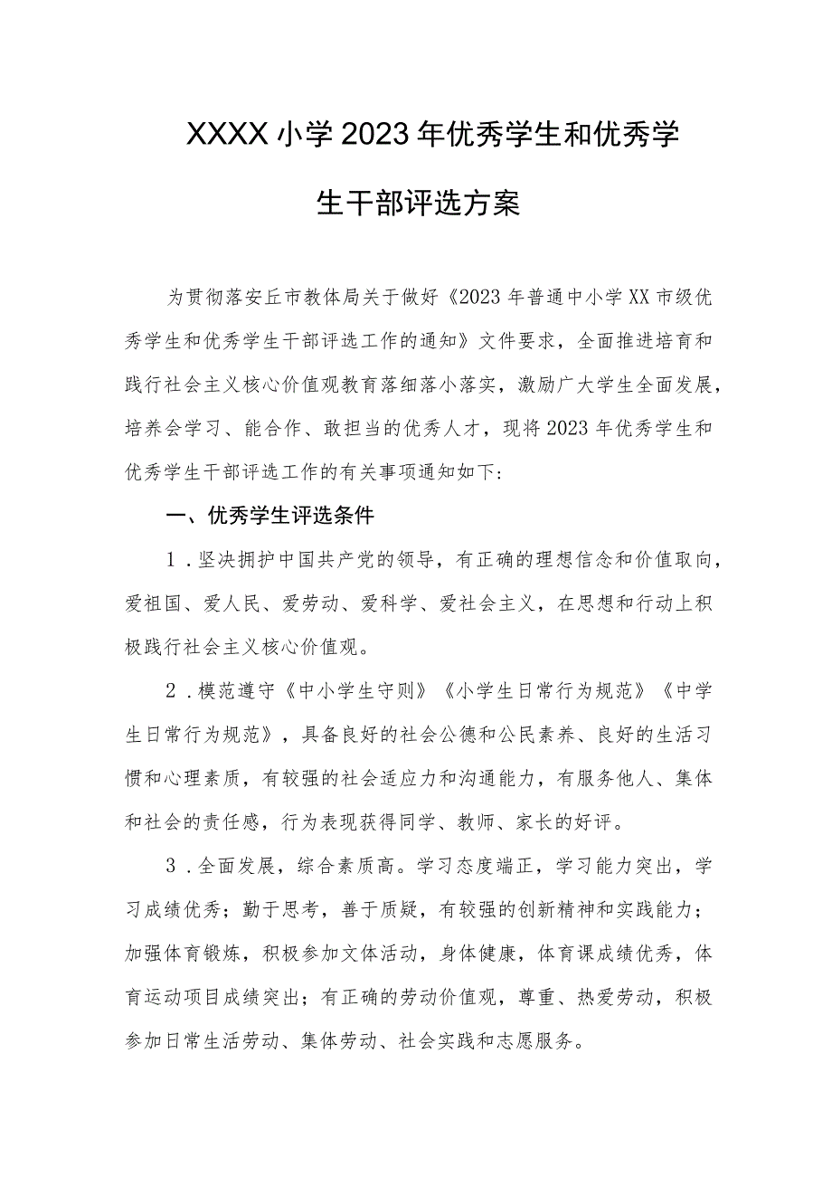 小学2023年优秀学生和优秀学生干部评选方案.docx_第1页