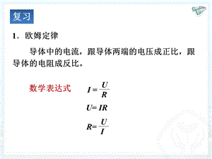 教学课件第四节欧姆定律在串并联电路中的应用.ppt