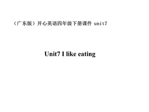 开心学英语四年级下册Unit7Ilikeeating课件之二.ppt