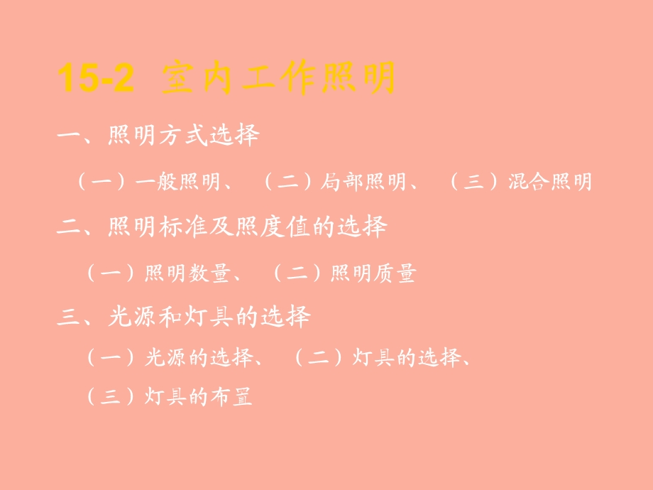 建筑照明设计.ppt_第1页