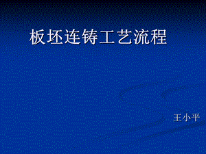 板坯连铸工艺(汤波王小平).ppt