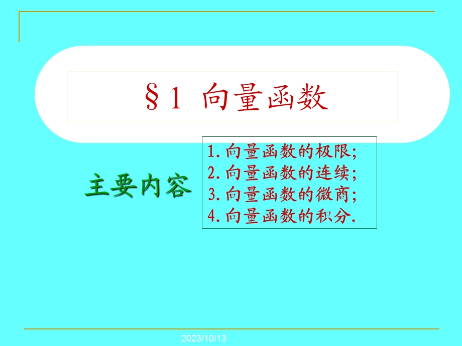 微分几何第一章曲线论第一节向量函数第5小节.ppt_第2页