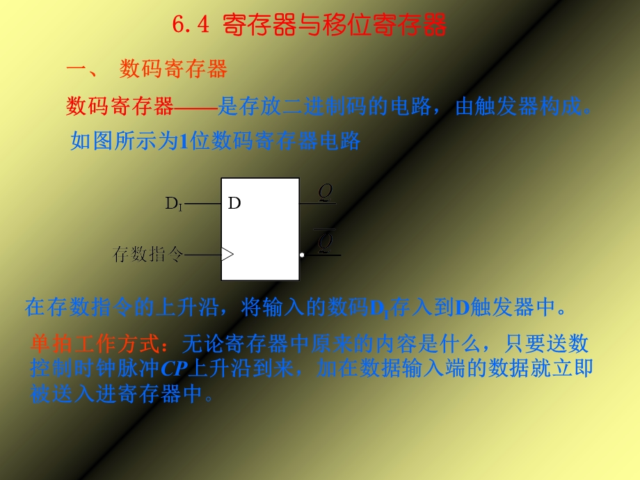 数字电路逻辑设计第六章4寄存器与移位寄存器.ppt_第1页